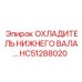 HC51288020 ОХЛАДИТЕЛЬ НИЖНЕГО ВАЛА Epiroc