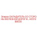 HC51288030 ОХЛАДИТЕЛЬ СО СТОРОНЫ ЖЕЛЕЗНОЙ ДОРОГИ Epiroc