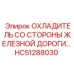 HC51288030 ОХЛАДИТЕЛЬ СО СТОРОНЫ ЖЕЛЕЗНОЙ ДОРОГИ Epiroc