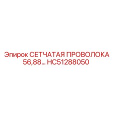 HC51288050 СЕТЧАТАЯ ПРОВОЛОКА 56,88… Epiroc