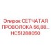 HC51288050 СЕТЧАТАЯ ПРОВОЛОКА 56,88… Epiroc