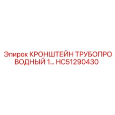 Кронштейн HC51290430 для гидравлических труб Epiroc