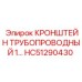 Кронштейн HC51290430 для гидравлических труб Epiroc