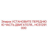 HC51291000 УСТАНОВИТЕ ПЕРЕДНЮЮ ЧАСТЬ ДВИГАТЕЛЯ Epiroc