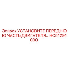 HC51291000 УСТАНОВИТЕ ПЕРЕДНЮЮ ЧАСТЬ ДВИГАТЕЛЯ Epiroc
