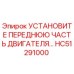HC51291000 УСТАНОВИТЕ ПЕРЕДНЮЮ ЧАСТЬ ДВИГАТЕЛЯ Epiroc