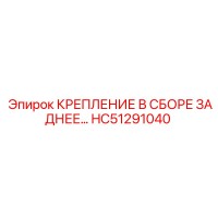 HC51291040 КРЕПЛЕНИЕ В СБОРЕ ЗАДНЕЕ Epiroc