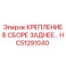 HC51291040 КРЕПЛЕНИЕ В СБОРЕ ЗАДНЕЕ Epiroc
