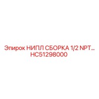 HC51298000 НИПЛ СБОРКА 1/2 NPT… Epiroc