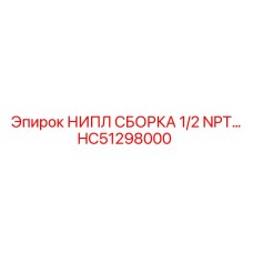 HC51298000 НИПЛ СБОРКА 1/2 NPT… Epiroc