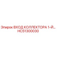 HC51300030 ВХОД КОЛЛЕКТОРА 1-Й Epiroc
