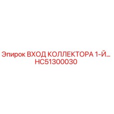 HC51300030 ВХОД КОЛЛЕКТОРА 1-Й Epiroc