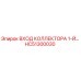 HC51300030 ВХОД КОЛЛЕКТОРА 1-Й Epiroc