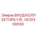 HC51300030 ВХОД КОЛЛЕКТОРА 1-Й Epiroc
