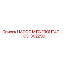 HC51302290 НАСОС MTG FRONT4T Epiroc