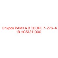 HC51311000 РАМКА В СБОРЕ 7-276-41B Epiroc