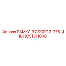Изображение сборной рамки Epiroc HC51311000 для буровых машин