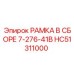 Изображение сборной рамки Epiroc HC51311000 для буровых машин
