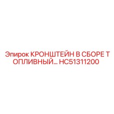 Кронштейн топливной системы HC51311200 Epiroc