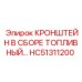 Кронштейн топливной системы HC51311200 Epiroc