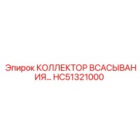 HC51321000 КОЛЛЕКТОР ВСАСЫВАНИЯ Epiroc