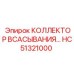 HC51321000 КОЛЛЕКТОР ВСАСЫВАНИЯ Epiroc