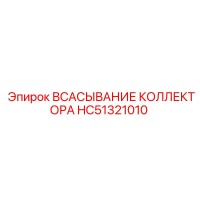 HC51321010 ВСАСЫВАНИЕ КОЛЛЕКТОРА Epiroc
