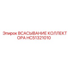 HC51321010 ВСАСЫВАНИЕ КОЛЛЕКТОРА Epiroc