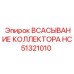 HC51321010 ВСАСЫВАНИЕ КОЛЛЕКТОРА Epiroc
