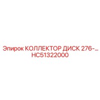 HC51322000 КОЛЛЕКТОР ДИСК 276 Epiroc
