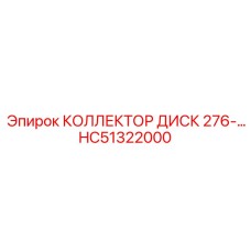 HC51322000 КОЛЛЕКТОР ДИСК 276 Epiroc
