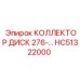 HC51322000 КОЛЛЕКТОР ДИСК 276 Epiroc
