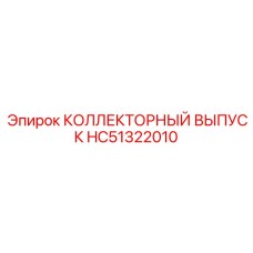 HC51322010 КОЛЛЕКТОРНЫЙ ВЫПУСК Epiroc