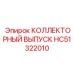 HC51322010 КОЛЛЕКТОРНЫЙ ВЫПУСК Epiroc