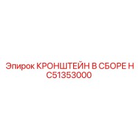 HC51353000 КРОНШТЕЙН В СБОРЕ Epiroc