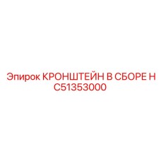 Кронштейн в сборе HC51353000 для буровой техники