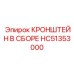 Кронштейн в сборе HC51353000 для буровой техники