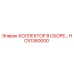 HC51360000 КОЛЛЕКТОР В СБОРЕ Epiroc