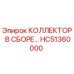 HC51360000 КОЛЛЕКТОР В СБОРЕ Epiroc