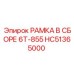 Изображение сборной рамки Epiroc HC51365000 для буровых машин 6T-855