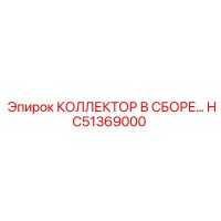 HC51369000 КОЛЛЕКТОР В СБОРЕ Epiroc