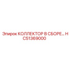 HC51369000 КОЛЛЕКТОР В СБОРЕ Epiroc