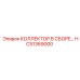 HC51369000 КОЛЛЕКТОР В СБОРЕ Epiroc