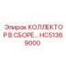 HC51369000 КОЛЛЕКТОР В СБОРЕ Epiroc