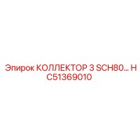 HC51369010 КОЛЛЕКТОР 3 SCH80 Epiroc