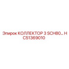 HC51369010 КОЛЛЕКТОР 3 SCH80 Epiroc