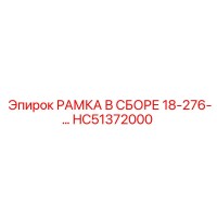 HC51372000 РАМКА В СБОРЕ 18-276-01 Epiroc