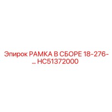 Изображение сборной рамки Epiroc HC51372000 для буровых машин 18-276