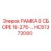 Изображение сборной рамки Epiroc HC51372000 для буровых машин 18-276