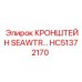 Кронштейн HC51372170 SEAWTR для буровых систем Epiroc